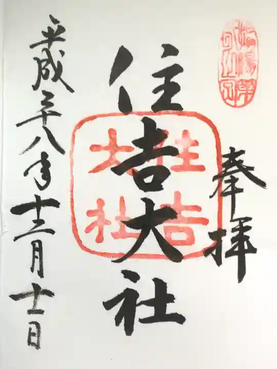 住吉大社の御朱印