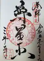 園城寺(三井寺)の御朱印