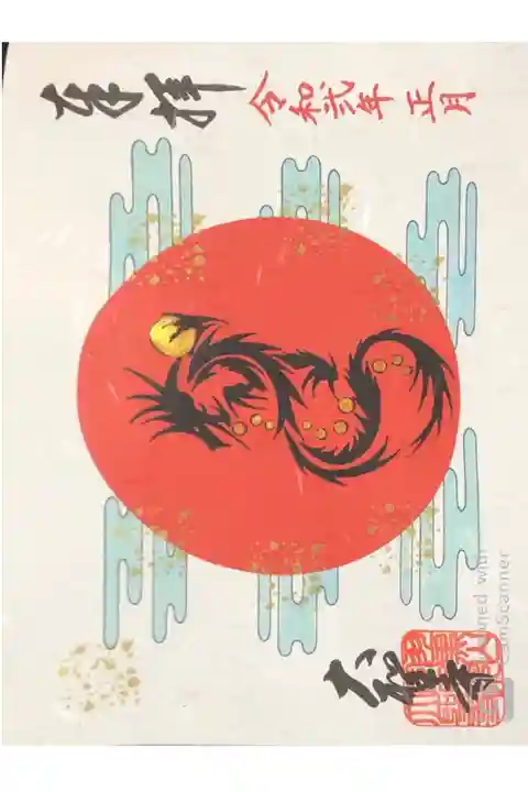 大聖寺にて
限定御朱印
(御朱印帳に付いてます)