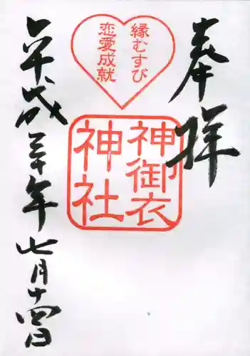 若宮八幡社の御朱印