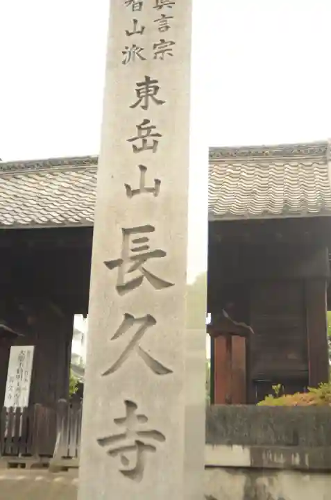 長久寺のその他建物