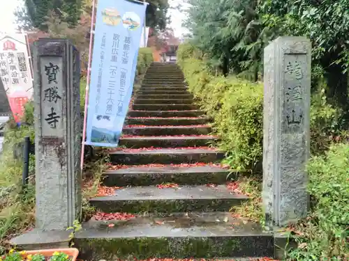 宝勝寺の建物その他