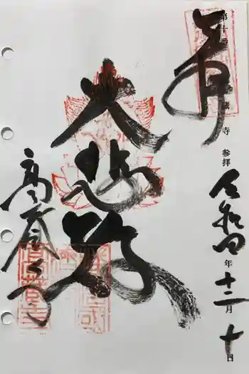 高蔵寺の御朱印 2022年12月