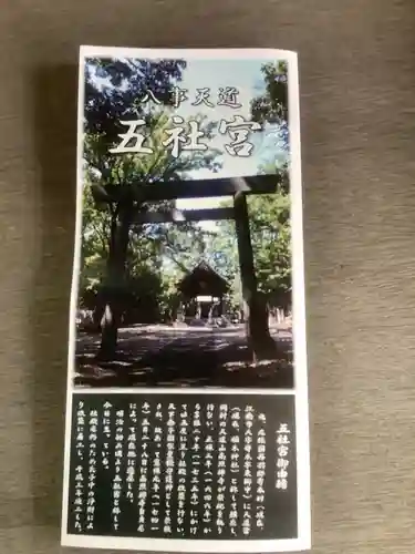 五社宮の授与品その他