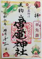 天狗山雷電神社の御朱印