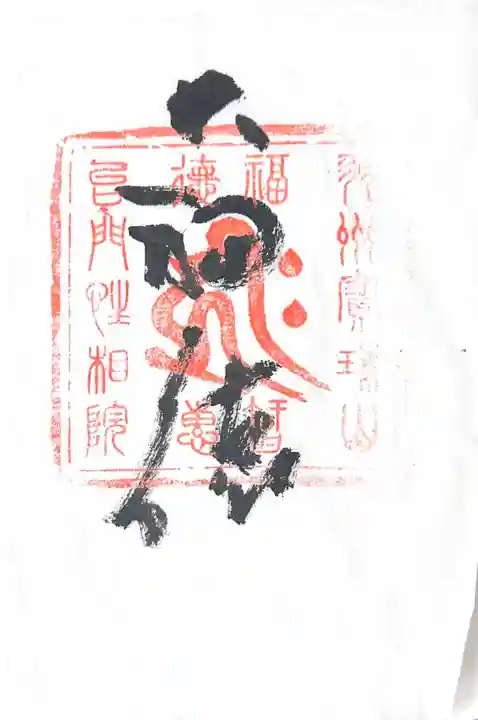 性相院(山形県)