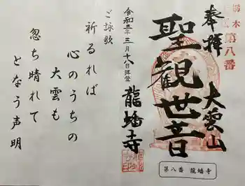 龍蟠寺の御朱印 2021年03月