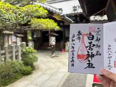白雲神社の{uncategorized: "未分類", other: "その他", undefined: "問題あり", building: "その他建物", grave: "お墓", sacred_gate: "鳥居", guardian: "狛犬", statue: "像", buddha: "仏像", history: "歴史", nature: "自然", garden: "庭園", animal: "動物", pagoda: "塔", temizu: "手水舎", mountain_gate: "山門・神門", sanctuary: "本殿・本堂", subordinate: "末社・摂社", art: "芸術", scenery: "景色", jizo: "地蔵", ema: "絵馬", goshuin: "御朱印", omikuji: "おみくじ", items: "授与品その他", amulet: "お守り", goshuincho: "御朱印帳", eats: "食事", festival: "お祭り", votive_dance: "神楽", shichigosan: "七五三参", wedding: "結婚式", experience: "体験その他", initially: "初詣", around: "周辺", anti_infection: "感染症対策"}