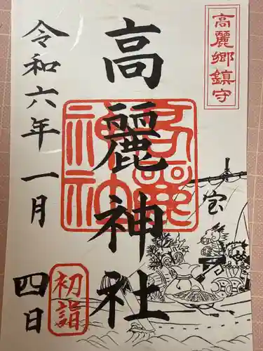 高麗神社(埼玉県)