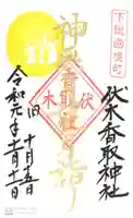 伏木香取神社の御朱印