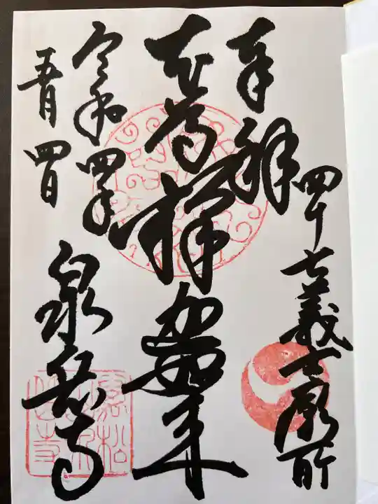 泉岳寺の御朱印