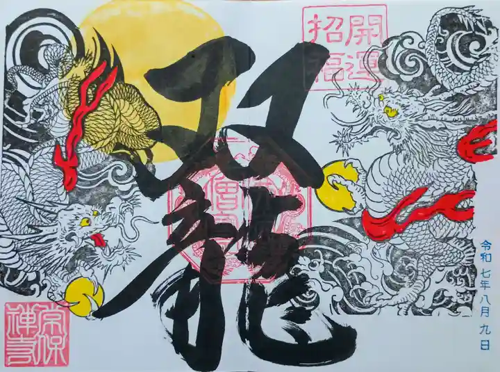 常保寺の御朱印