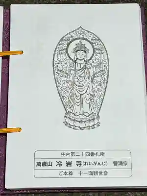 冷岩寺(山形県)