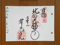高津山 報恩院の御朱印