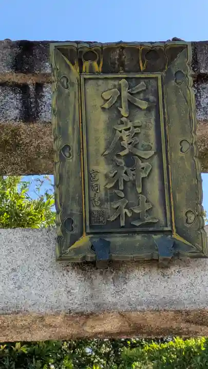 水度神社(京都府)