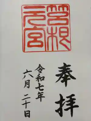 箱根元宮(神奈川県)