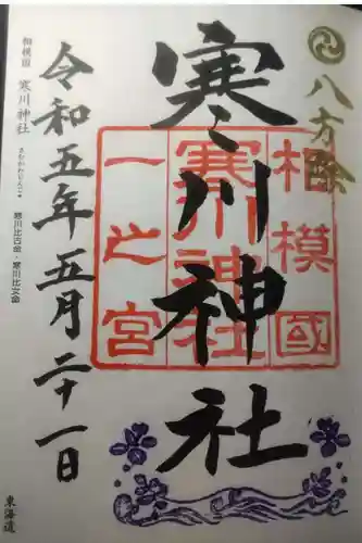 寒川神社の御朱印