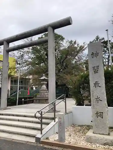 桜神宮の鳥居