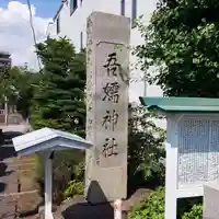 吾嬬神社のその他建物