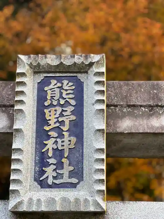 熊野神社(山梨県)