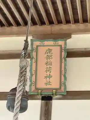 鹿部稲荷神社のその他建物