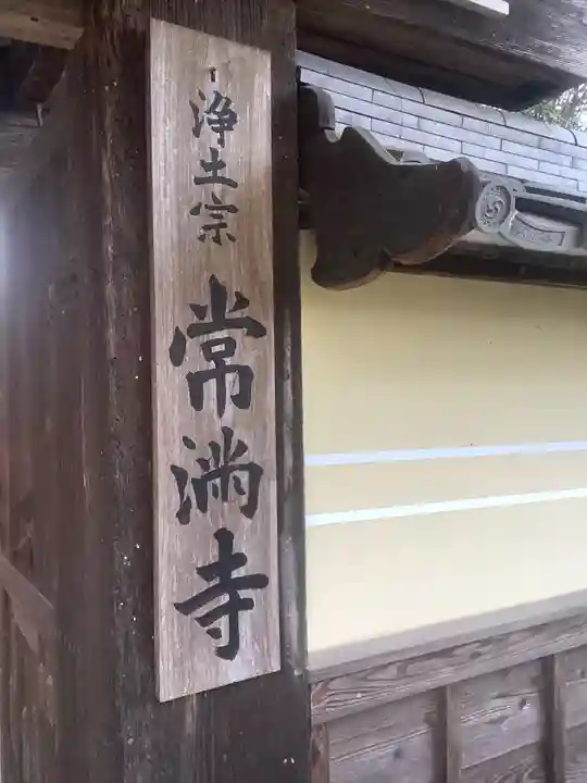 常満寺のその他建物