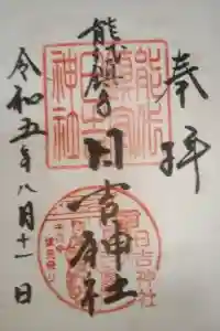日吉神社の御朱印 2023年08月14日(月)投稿