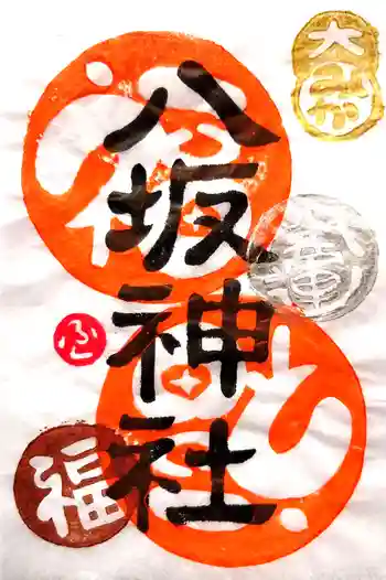 八坂神社の御朱印 2026年01月