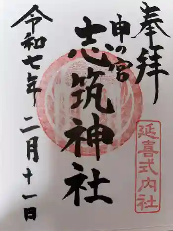 志筑神社の御朱印 2025年02月