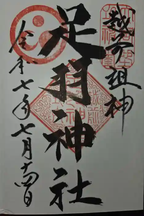 足羽神社の御朱印