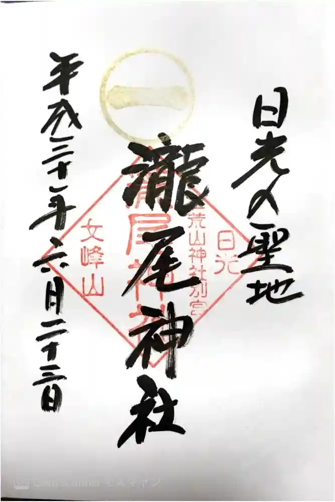 瀧尾神社（日光二荒山神社別宮）の御朱印