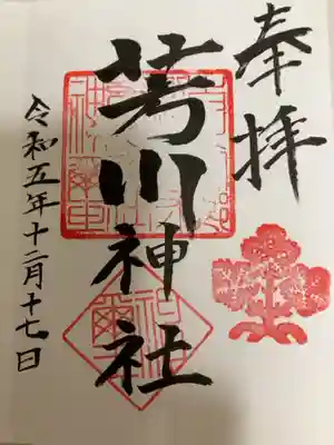 芳川神社の御朱印