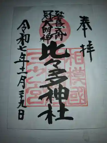 比々多神社の御朱印