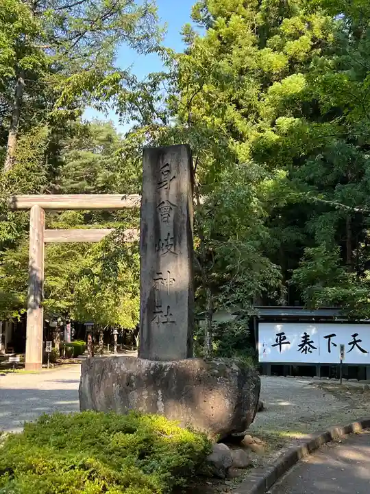 身曾岐神社(山梨県)