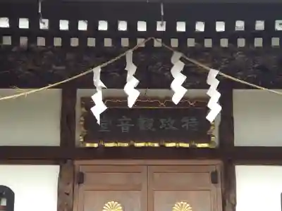 観音寺（世田谷山観音寺）(東京都)