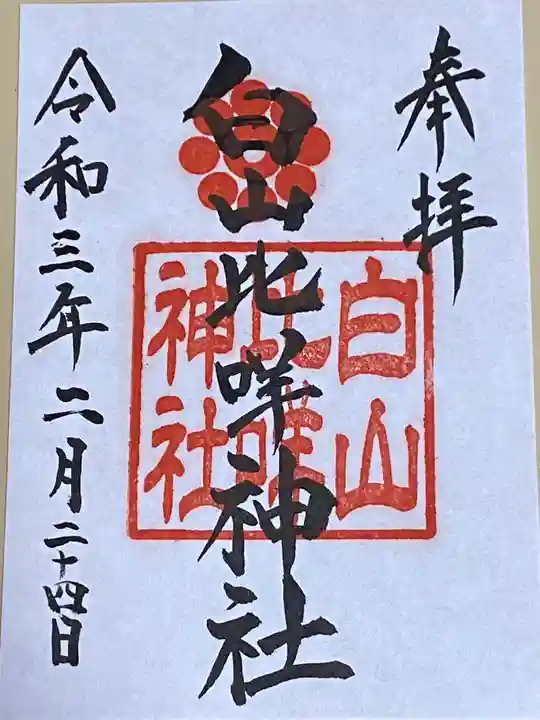 白山比咩神社の御朱印