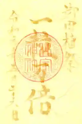 御田植祭御朱印