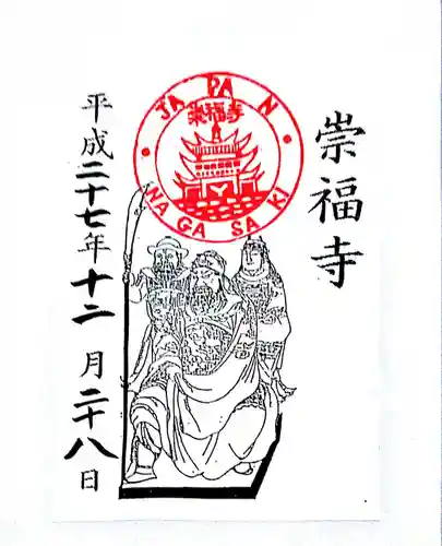 崇福寺の御朱印