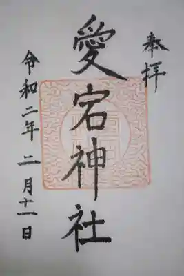 愛宕神社の御朱印