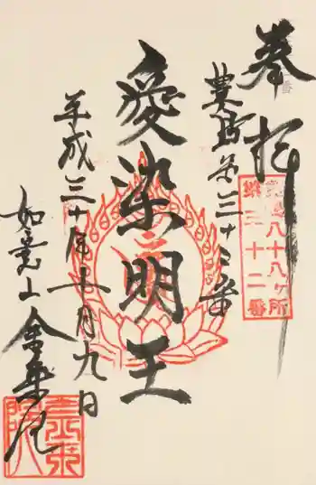 金乗院の御朱印 2018年10月