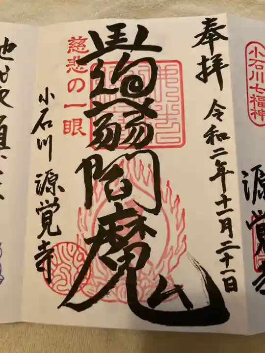 源覚寺の御朱印