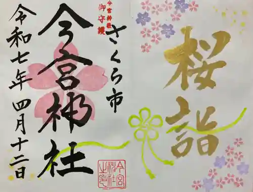 今宮神社(栃木県)