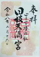 日枝天満宮の御朱印