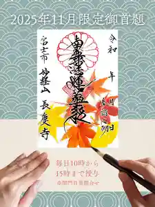 長慶寺の御朱印 2025年11月01日(土)〜(2025年10月28日(火) 16時08分52秒投稿)