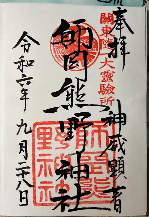 師岡熊野神社の御朱印