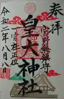 皇大神社の御朱印