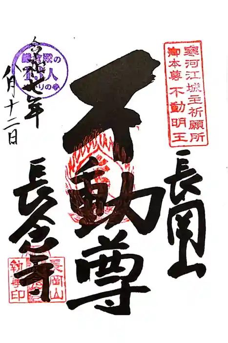長念寺の御朱印