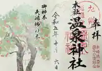 雲仙温泉神社(長崎県)