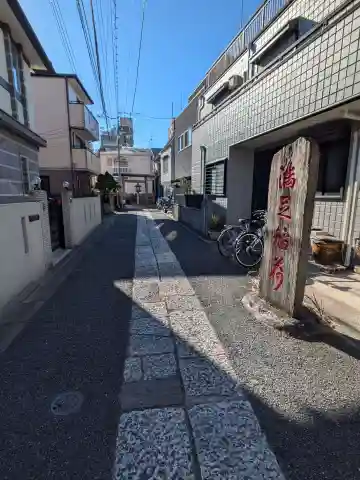 満足稲荷神社(東京都)