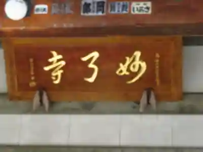 妙了寺のその他建物